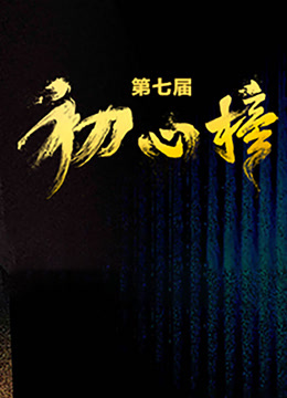 第七届“初心榜”青年视听大会 海报 高清在线观看
