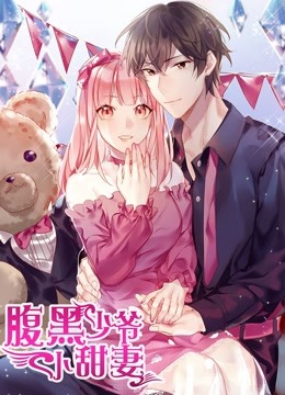 腹黑少爷小甜妻 动态漫画 海报 高清在线观看