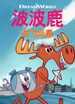 波波鹿与飞天鼠 海报 高清在线观看