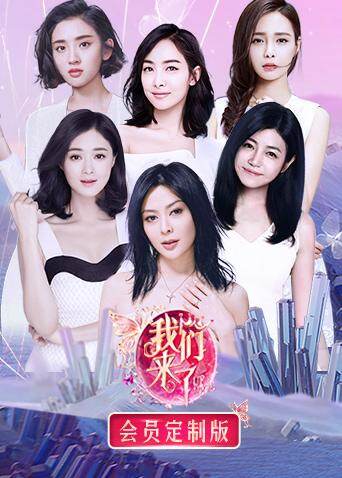 我们来了 会员定制版 海报 高清在线观看