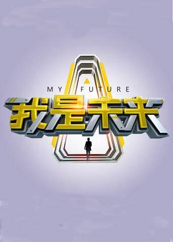 我是未来 海报 高清在线观看