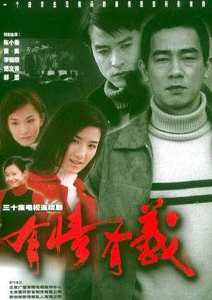 有情有义 海报 高清在线观看