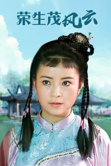 荣生茂风云 海报 高清在线观看