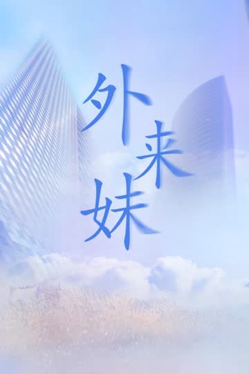 外来妹 海报 高清在线观看