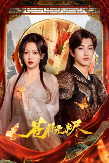 苍月无烬 海报 高清在线观看