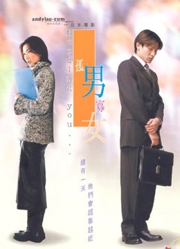 孤男寡女（粤语） 海报 高清在线观看