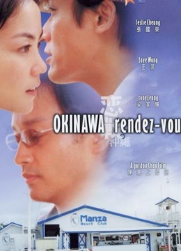 恋战冲绳（粤语） 海报 高清在线观看