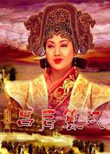 大汉风之吕后篡汉 海报 高清在线观看
