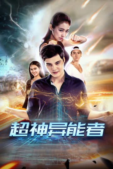超神异能者 海报 高清在线观看