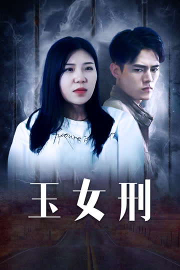 玉女刑 海报 高清在线观看