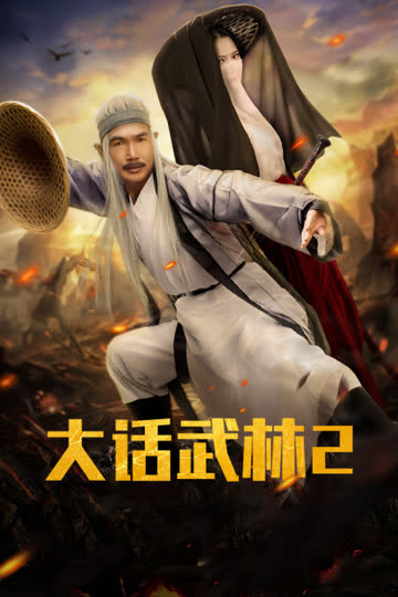 大话武林2 海报 高清在线观看
