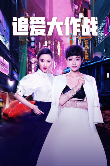 追爱大作战 海报 高清在线观看