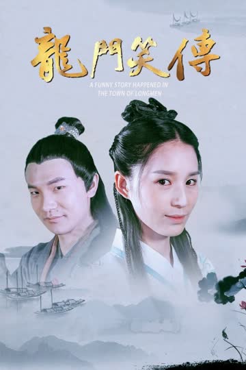 龙门笑传 海报 高清在线观看