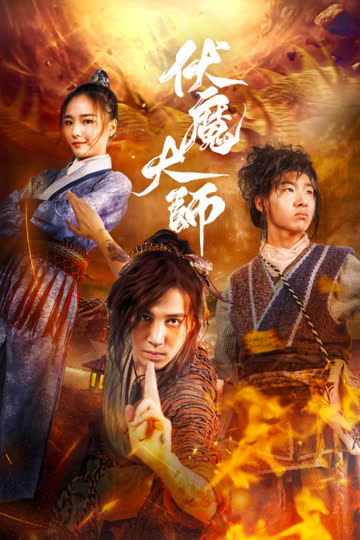 伏魔大师 海报 高清在线观看