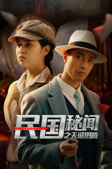 民国秘闻之天谴图腾 海报 高清在线观看