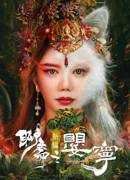 聊斋新编之婴宁 海报 高清在线观看