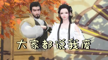 大家都说我废 海报 高清在线观看