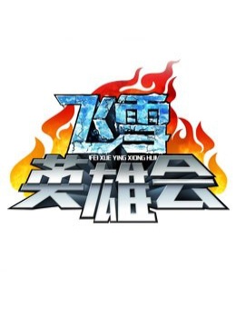 飞雪英雄会 海报 高清在线观看