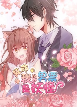 救命，我的男票是妖怪 动态漫画 海报 高清在线观看