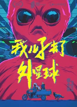 我儿子去了外星球 海报 高清在线观看