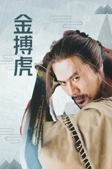 金搏虎 海报 高清在线观看