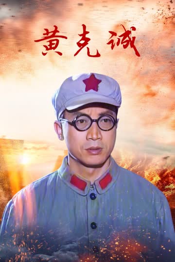 黄克诚 海报 高清在线观看