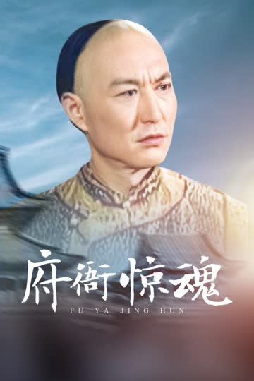 府衙惊魂 海报 高清在线观看