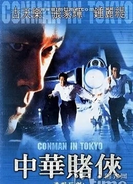 中华赌侠（粤语） 海报 高清在线观看