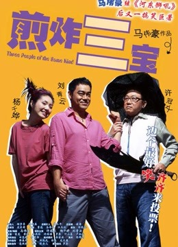 煎炸三宝 海报 高清在线观看