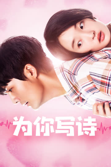 为你写诗 海报 高清在线观看