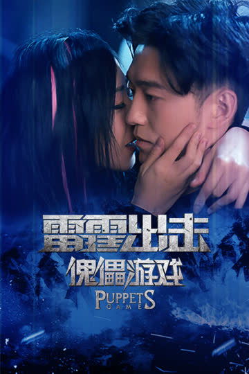 雷霆出击：傀儡游戏 海报 高清在线观看