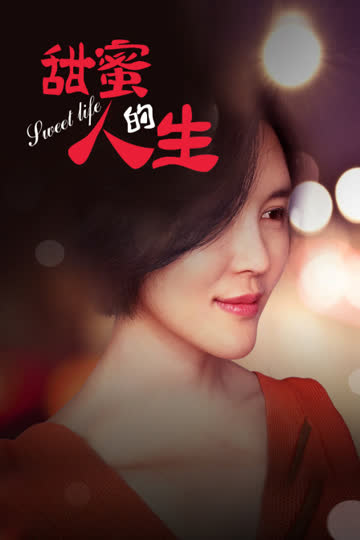 甜蜜的人生 海报 高清在线观看