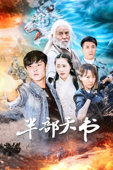 半部天书 海报 高清在线观看