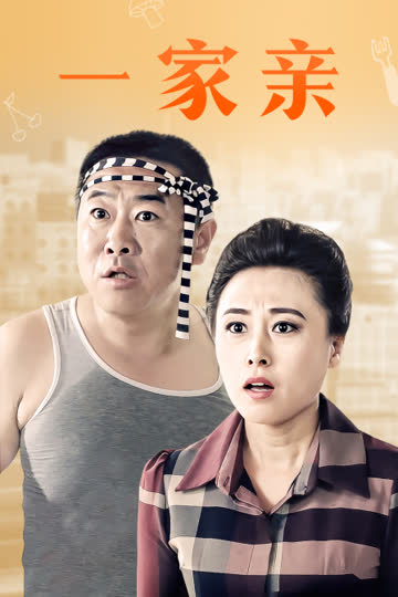 一家亲 海报 高清在线观看