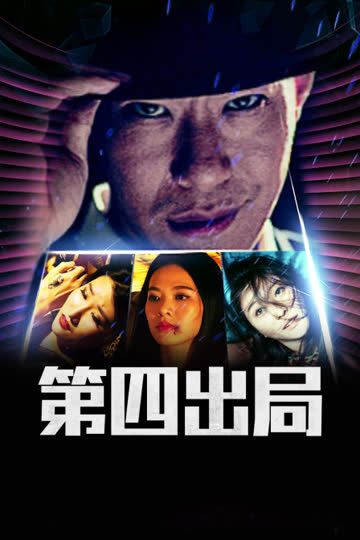 第四出局 海报 高清在线观看