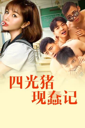 四光猪现蠢记 海报 高清在线观看
