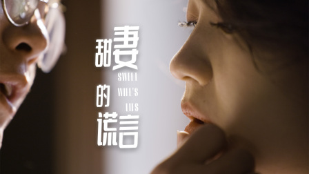 甜妻的谎言 海报 高清在线观看