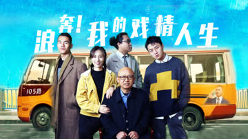 浪奔！我的戏精人生 海报 高清在线观看