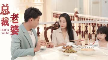 总裁老婆 海报 高清在线观看