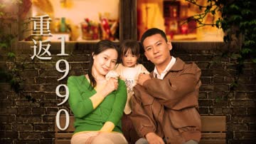 重返1990 海报 高清在线观看