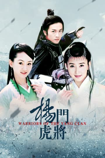 杨门虎将 海报 高清在线观看
