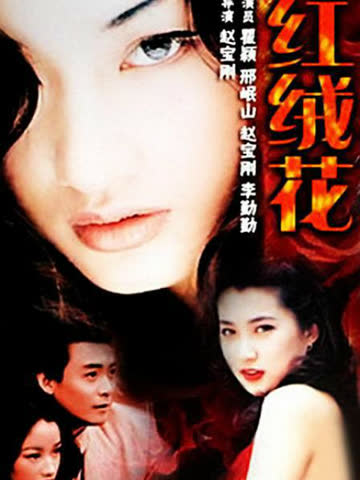 红绒花 海报 高清在线观看