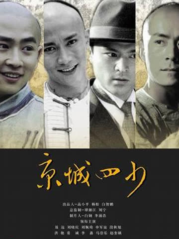 京城四少 海报 高清在线观看