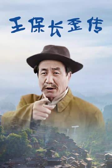 王保长歪传 海报 高清在线观看
