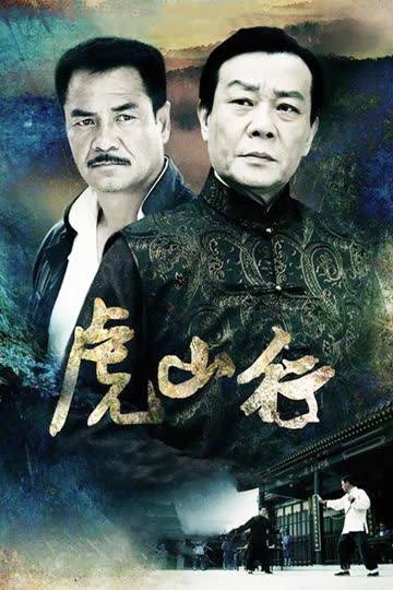 虎山行 海报 高清在线观看