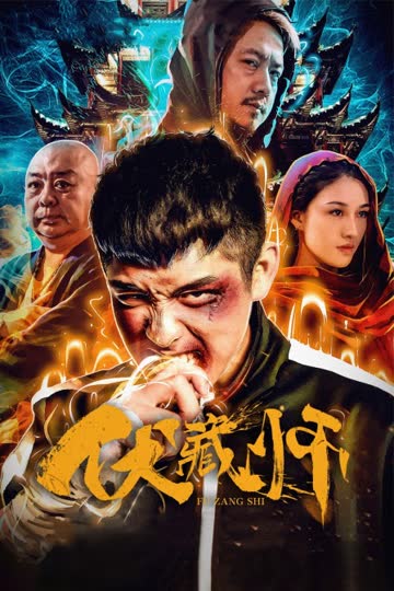 伏藏师 海报 高清在线观看