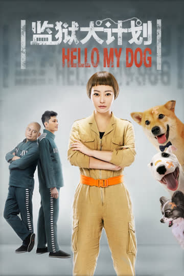 监狱犬计划 海报 高清在线观看