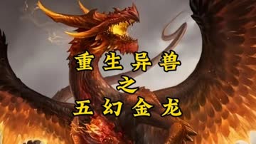 重生异兽之五幻金龙 海报 高清在线观看