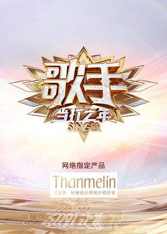 歌手·当打之年 海报 高清在线观看