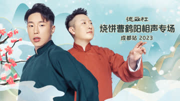 德云社烧饼曹鹤阳相声专场成都站2023 海报 高清在线观看